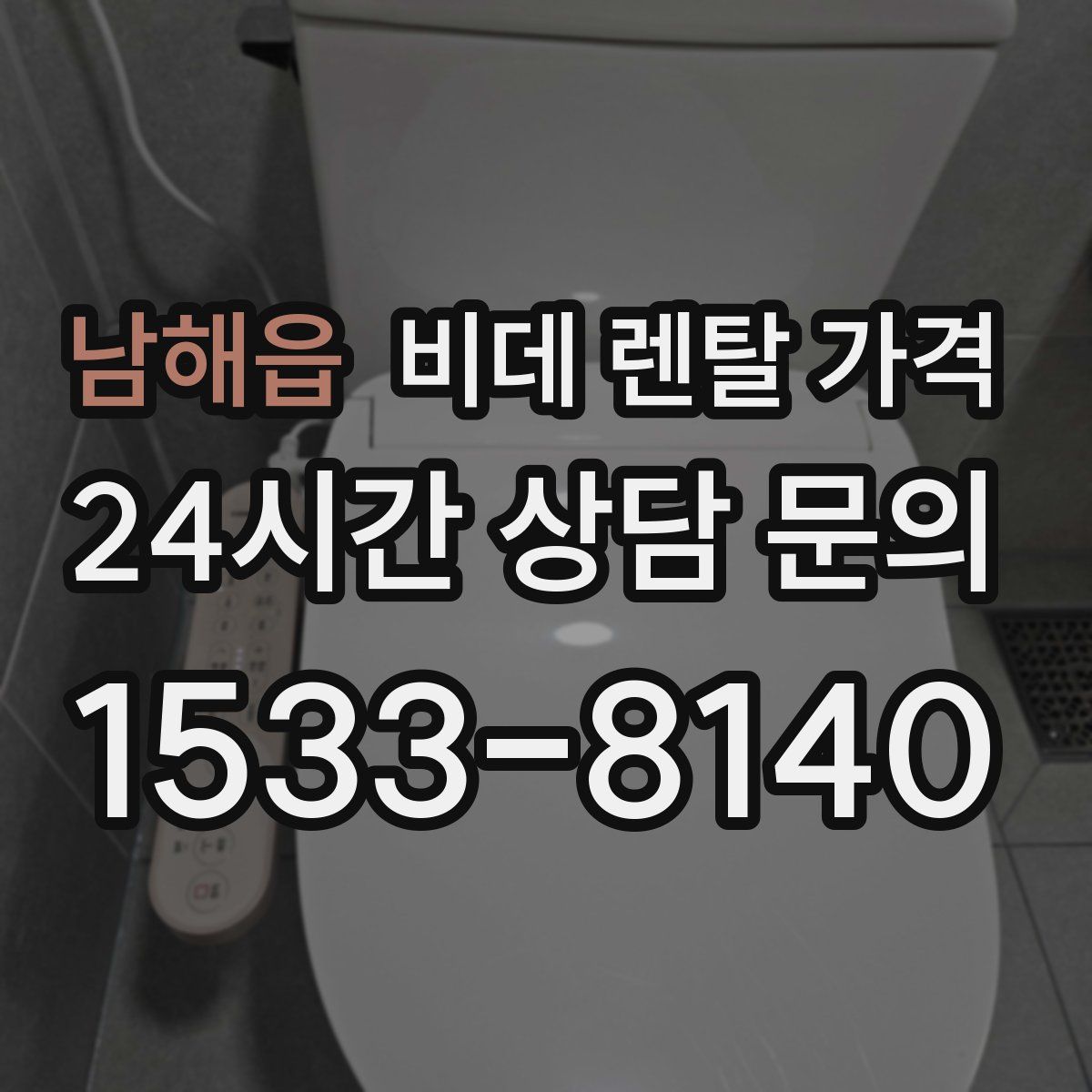 남해읍 비데 렌탈 가격