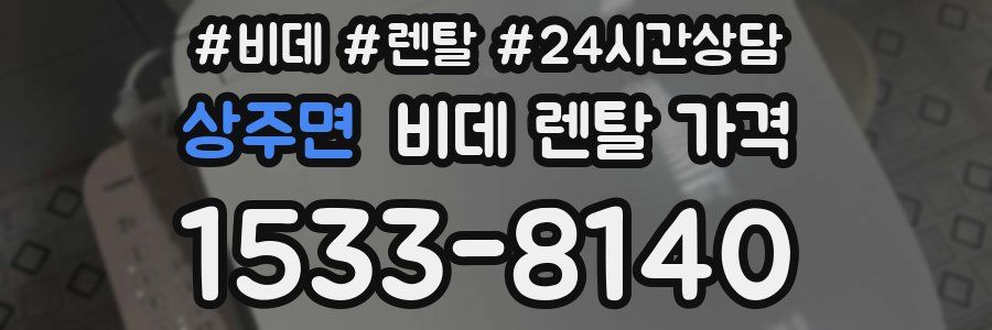상주면 비데 렌탈 가격