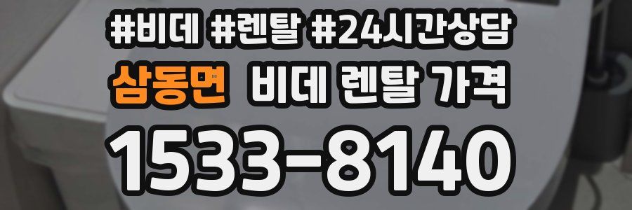 삼동면 비데 렌탈 가격
