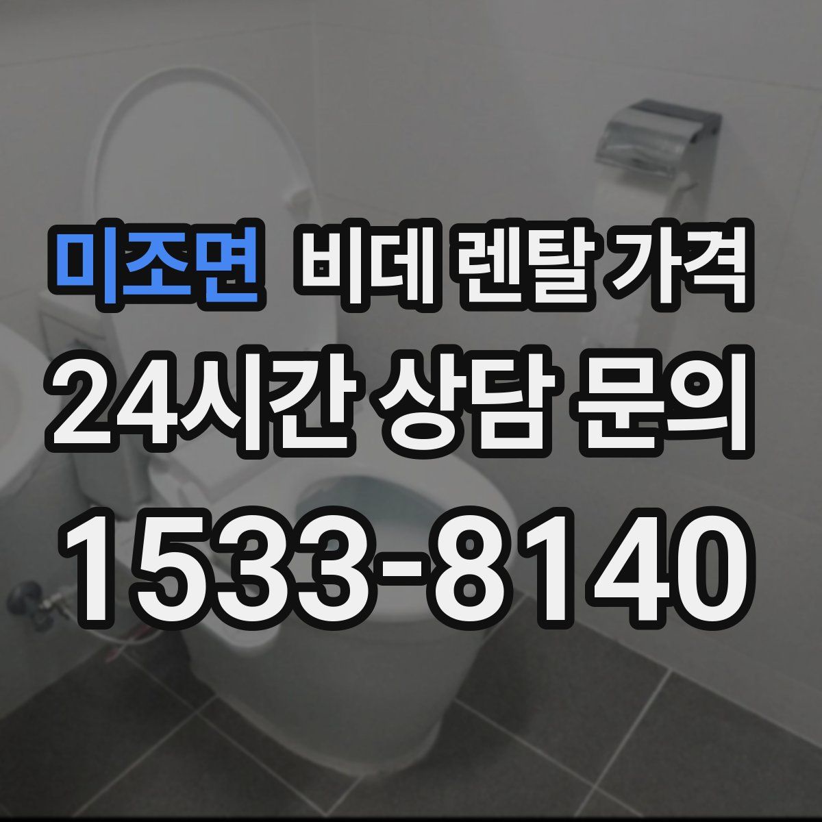 미조면 비데 렌탈 가격