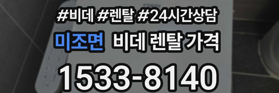 미조면 비데 렌탈 가격