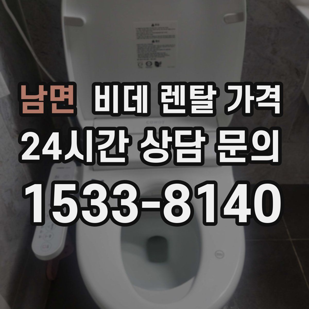 남면 비데 렌탈 가격