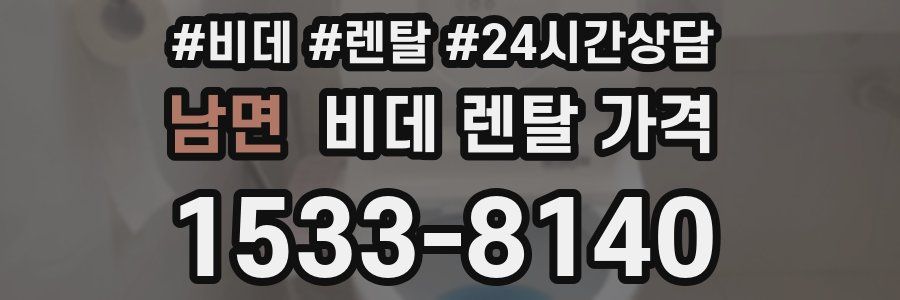 남면 비데 렌탈 가격