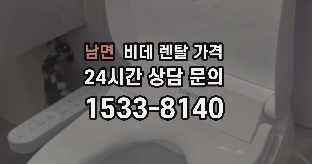 남면 비데 렌탈 가격