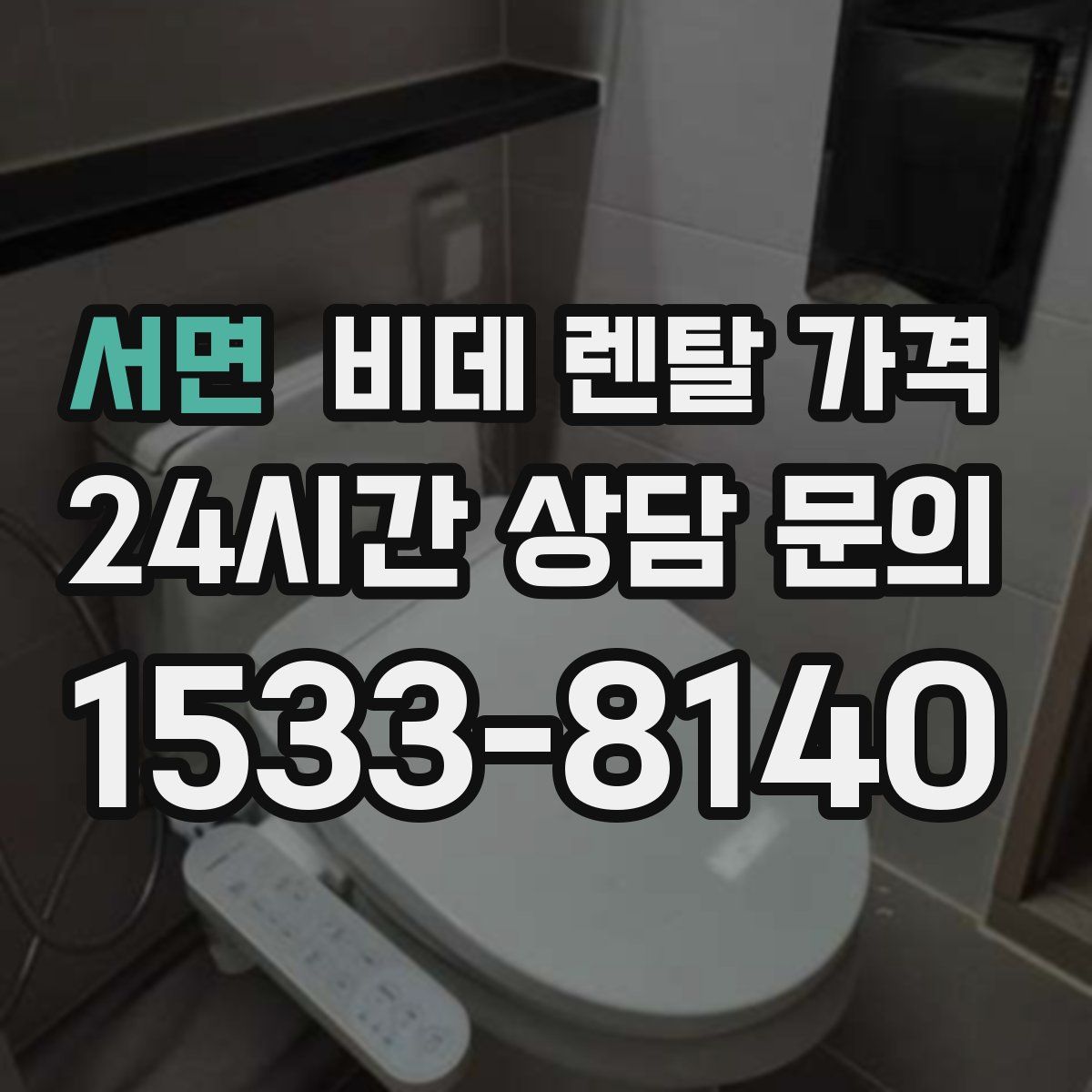 서면 비데 렌탈 가격