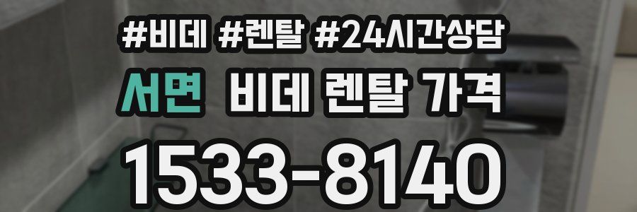 서면 비데 렌탈 가격