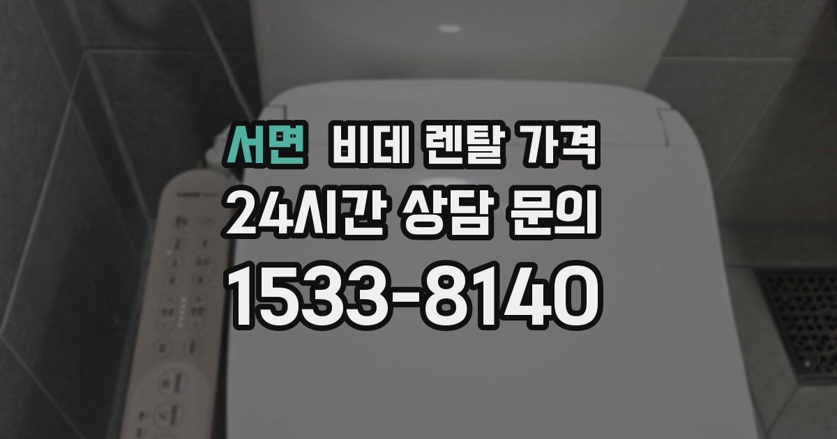 서면 비데 렌탈 가격
