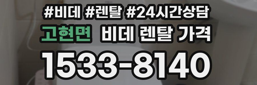 고현면 비데 렌탈 가격