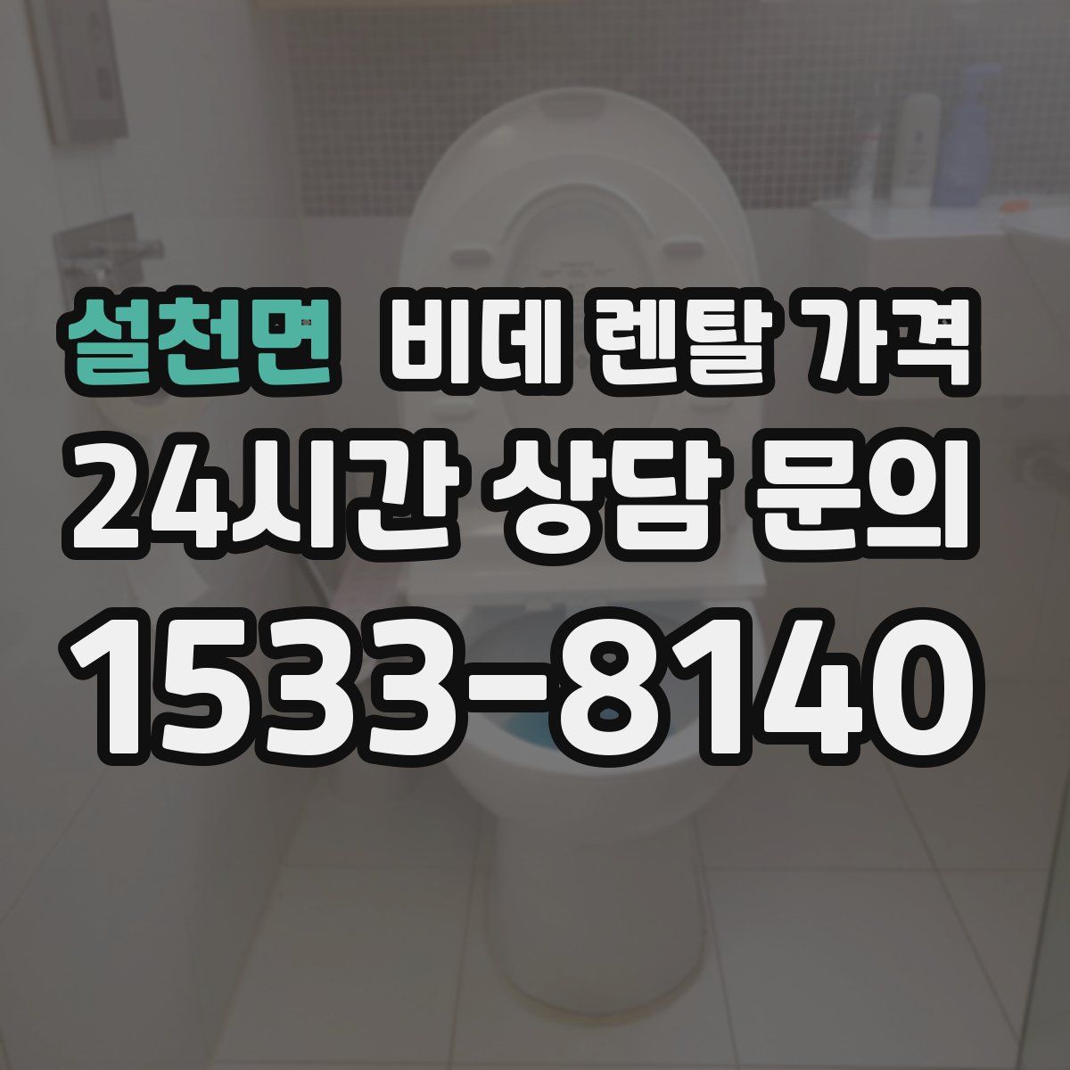 설천면 비데 렌탈 가격