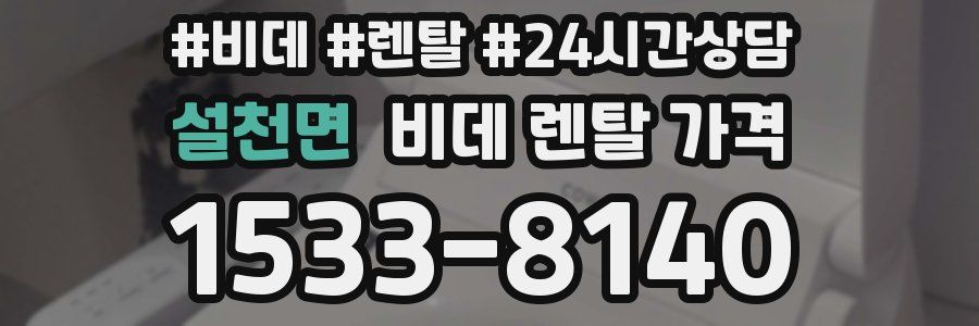 설천면 비데 렌탈 가격