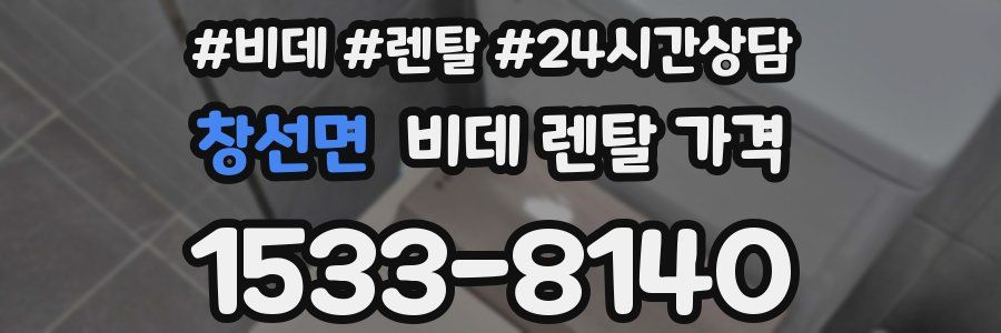창선면 비데 렌탈 가격