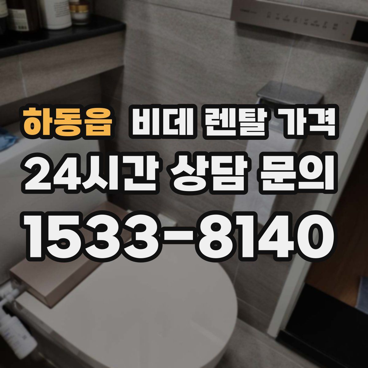 하동읍 비데 렌탈 가격