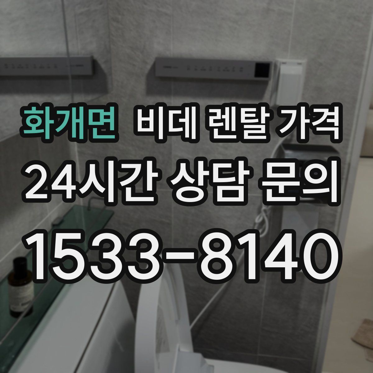 화개면 비데 렌탈 가격