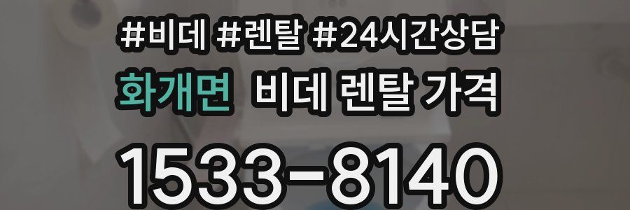 화개면 비데 렌탈 가격