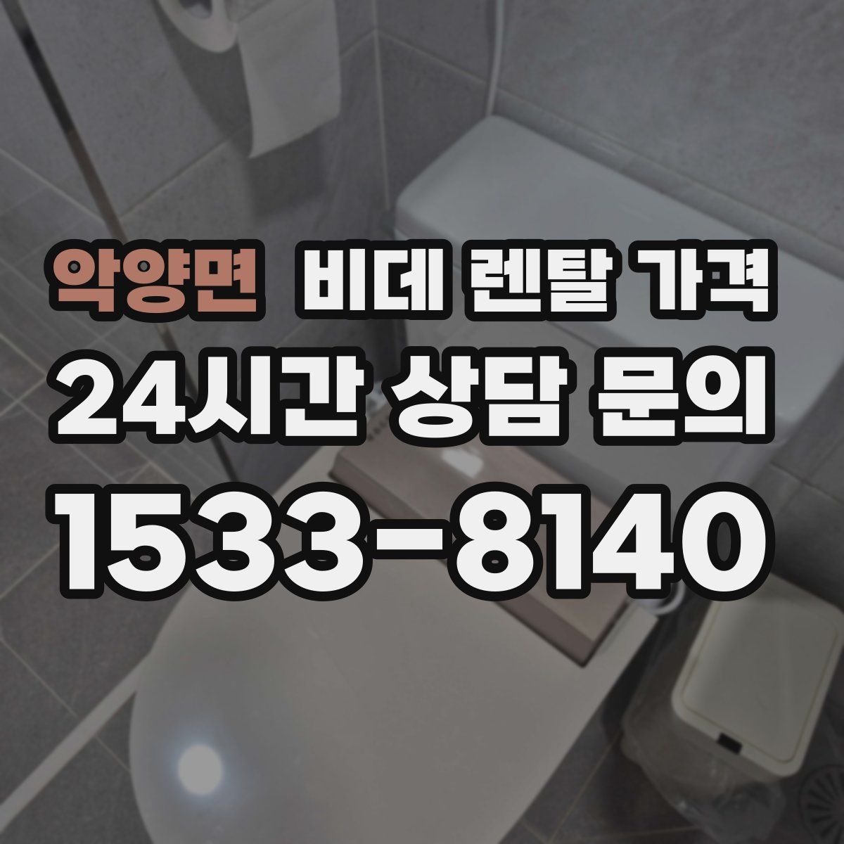 악양면 비데 렌탈 가격