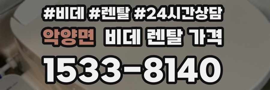악양면 비데 렌탈 가격