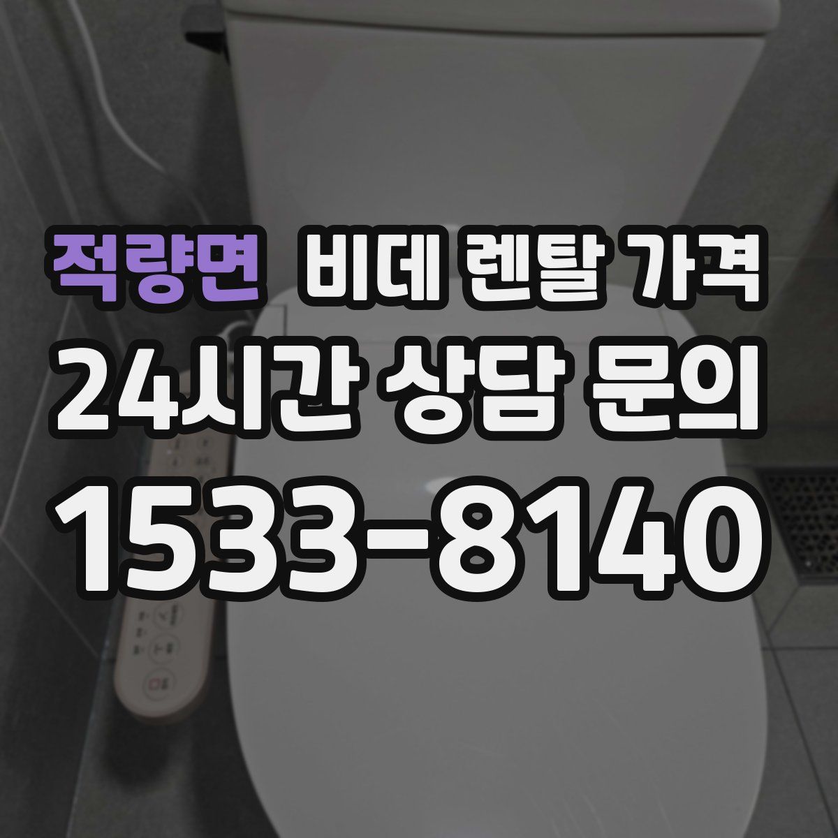 적량면 비데 렌탈 가격