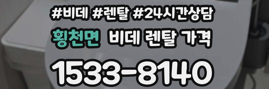 횡천면 비데 렌탈 가격