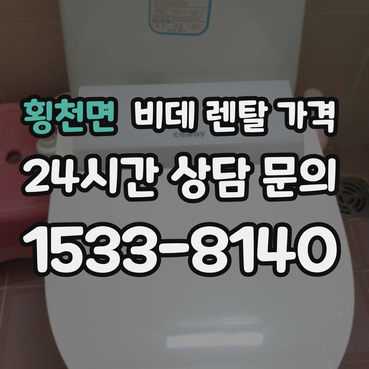 횡천면 비데 렌탈 가격