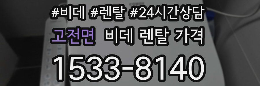 고전면 비데 렌탈 가격