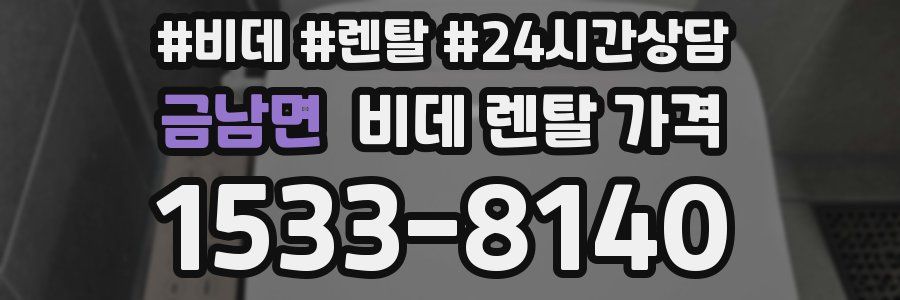 금남면 비데 렌탈 가격