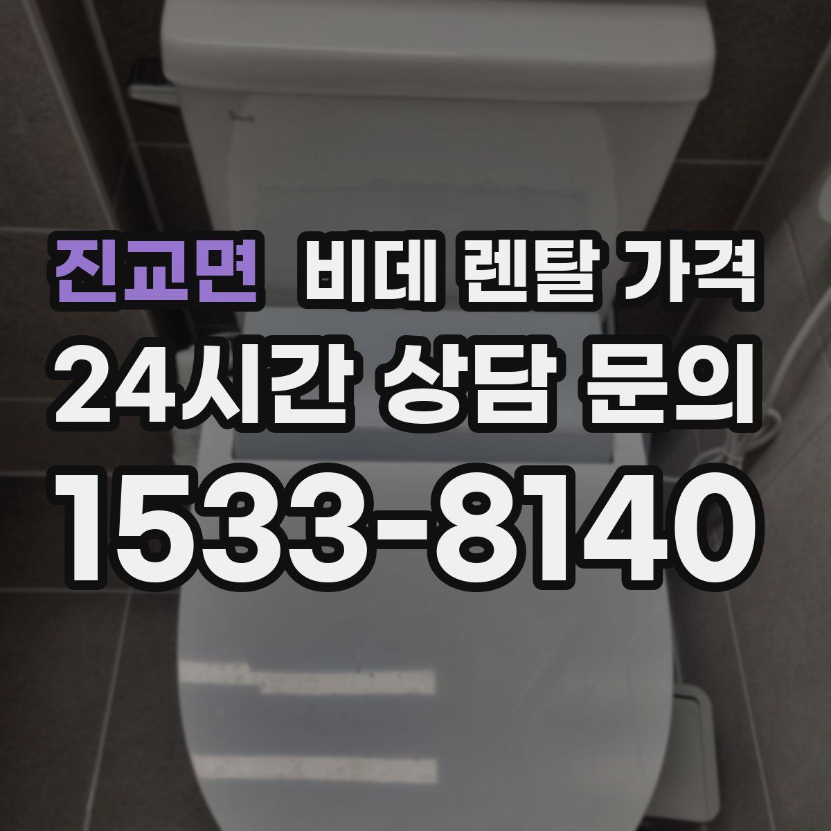 진교면 비데 렌탈 가격