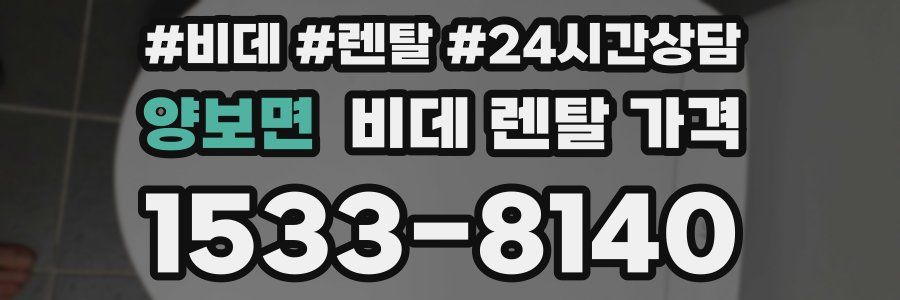 양보면 비데 렌탈 가격