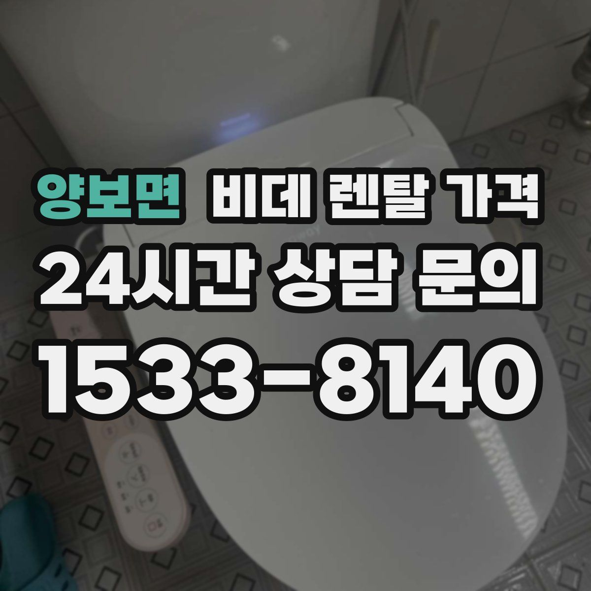 양보면 비데 렌탈 가격