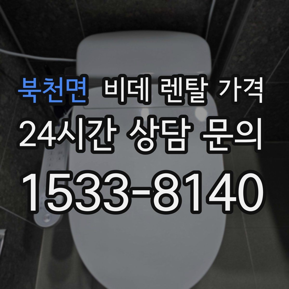 북천면 비데 렌탈 가격 실내 수압이 약할 때 고려할 점