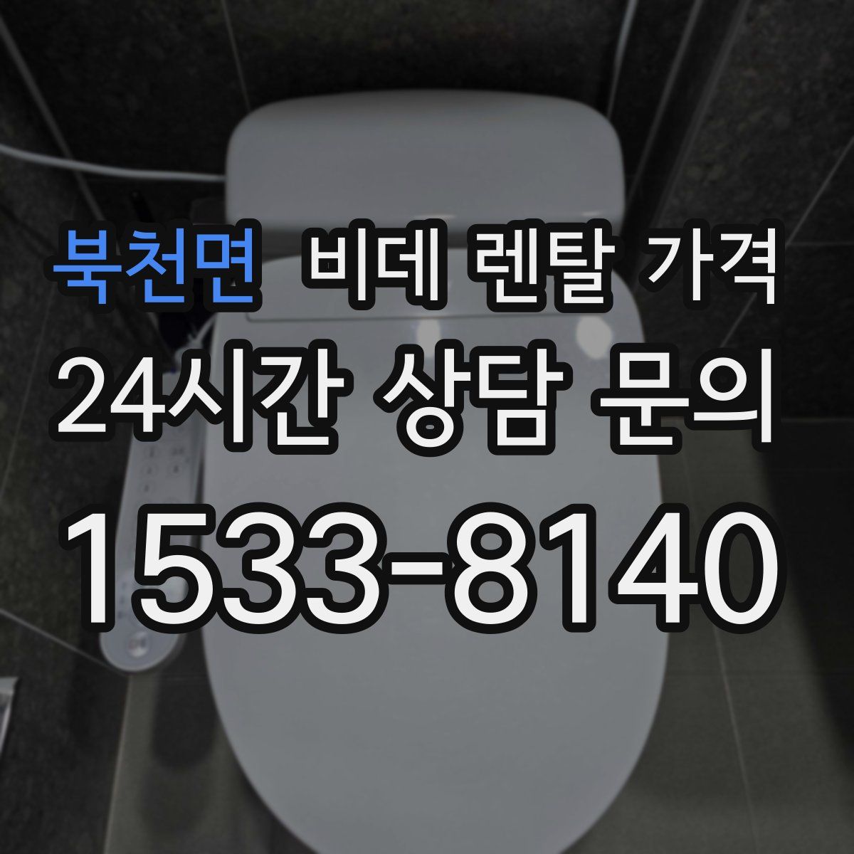 북천면 비데 렌탈 가격