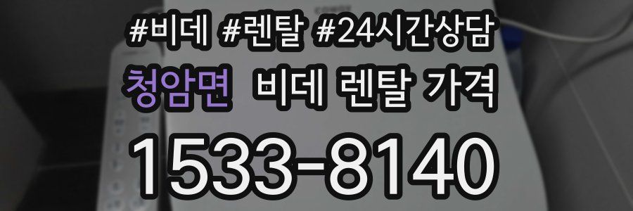 청암면 비데 렌탈 가격