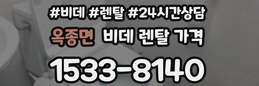 옥종면 비데 렌탈 가격