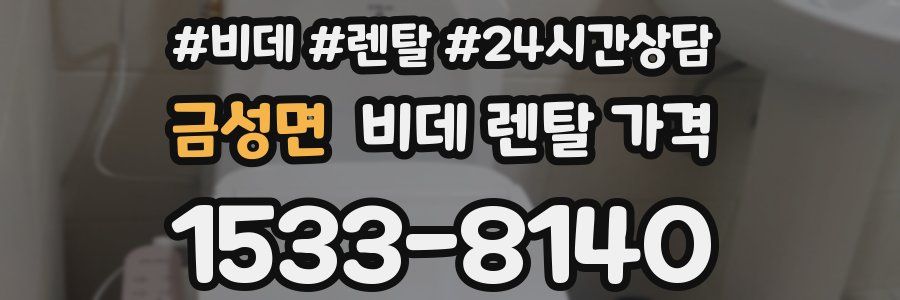 금성면 비데 렌탈 가격