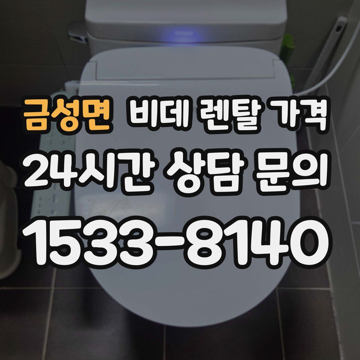 금성면 비데 렌탈 가격