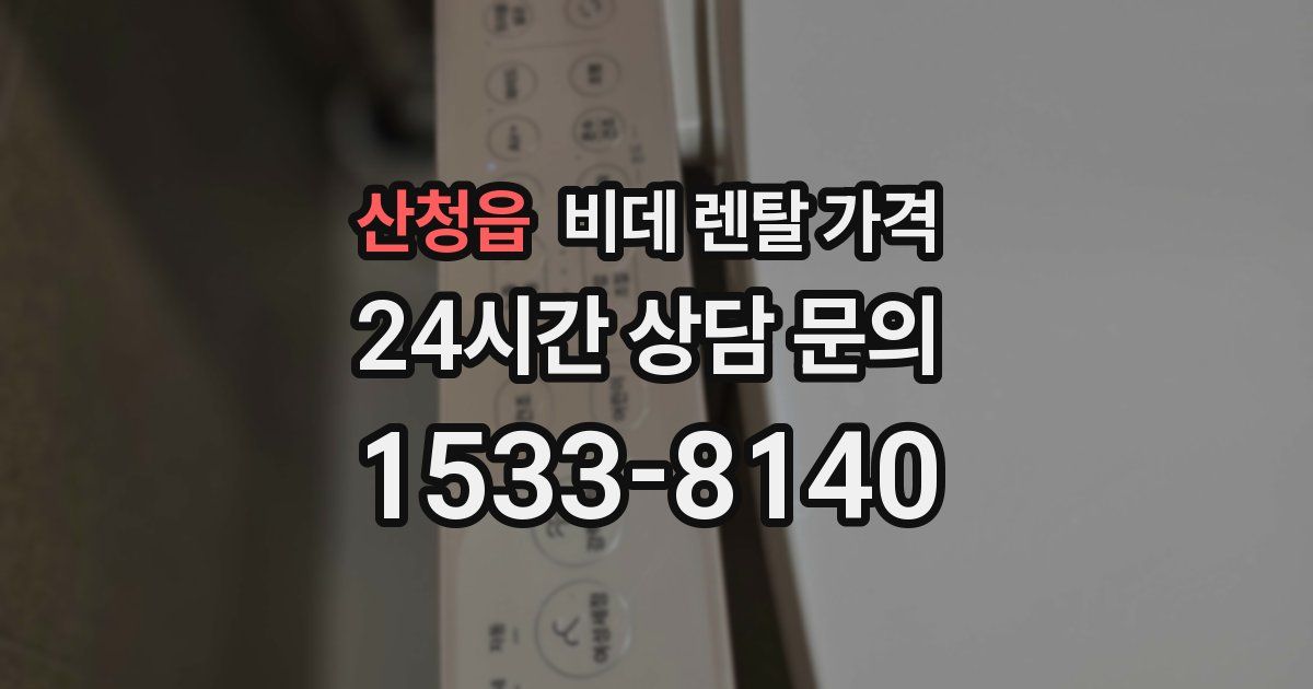 산청읍 비데 렌탈 가격