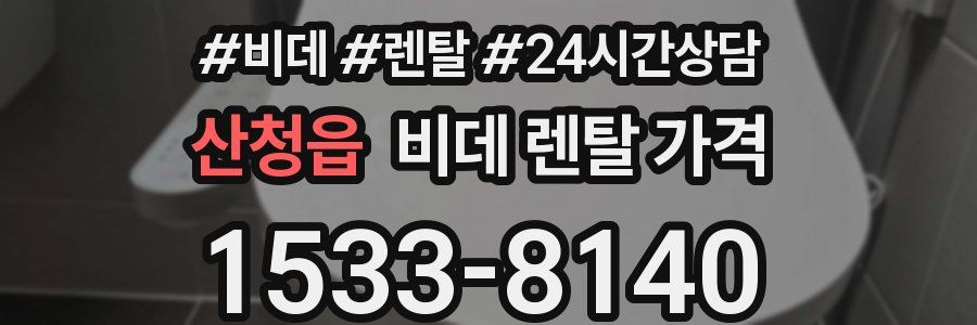 산청읍 비데 렌탈 가격