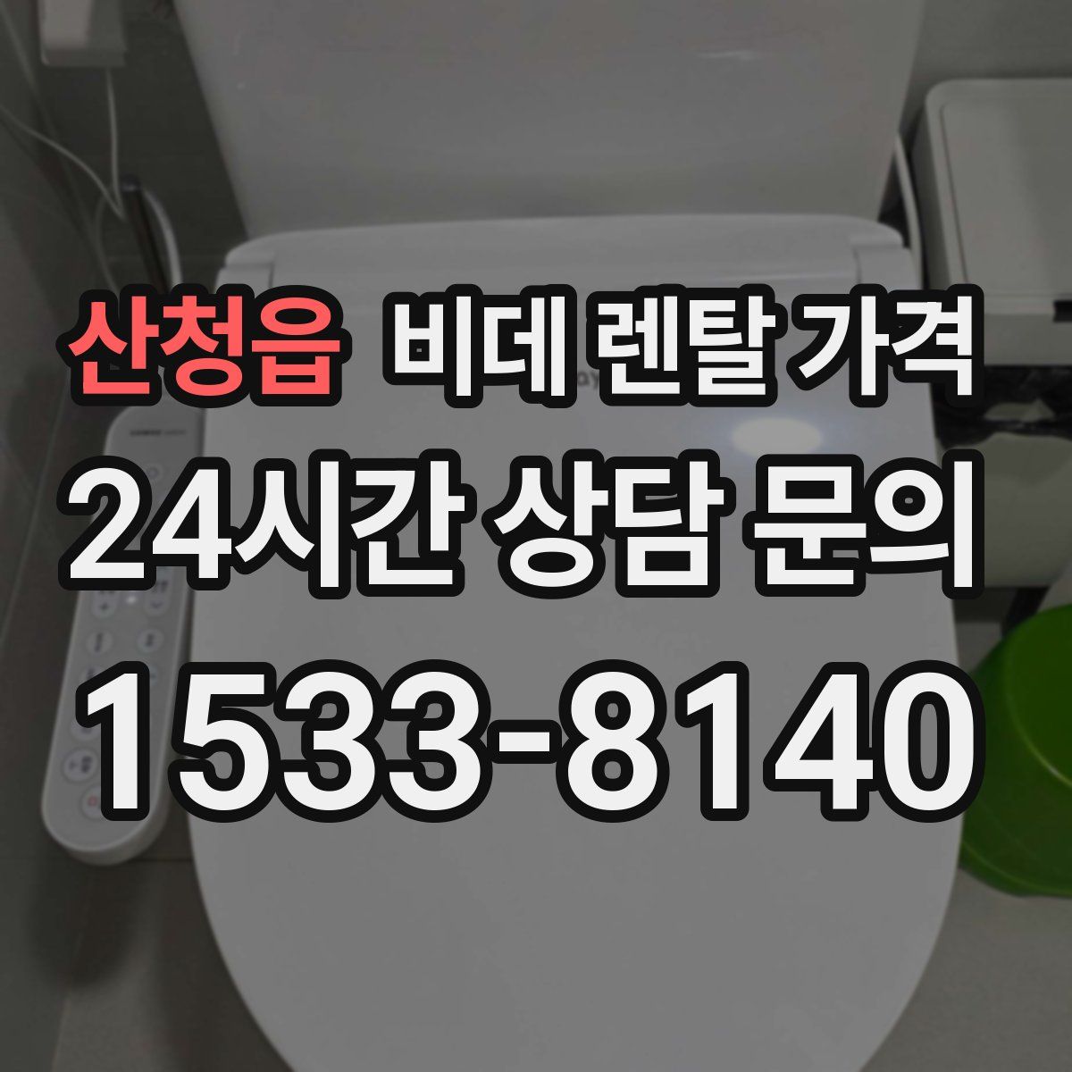 산청읍 비데 렌탈 가격