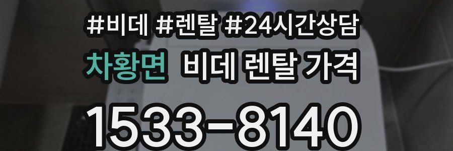 차황면 비데 렌탈 가격