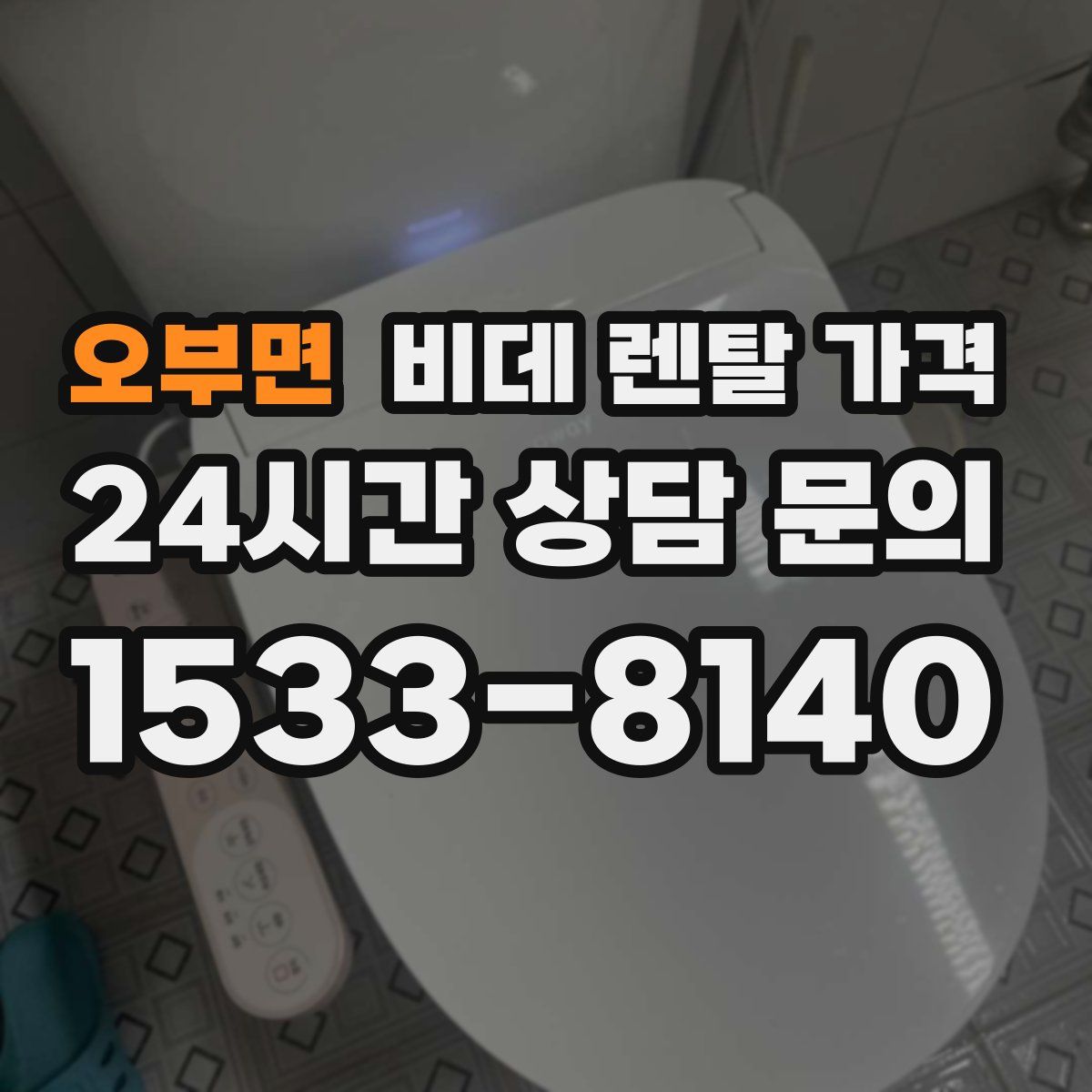 오부면 비데 렌탈 가격