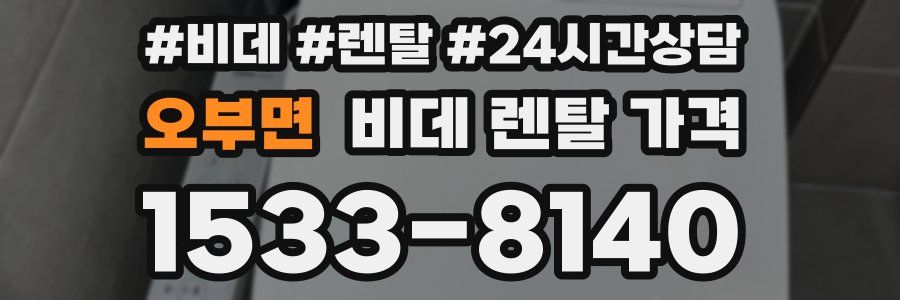 오부면 비데 렌탈 가격
