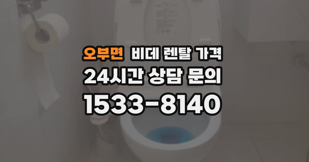 오부면 비데 렌탈 가격