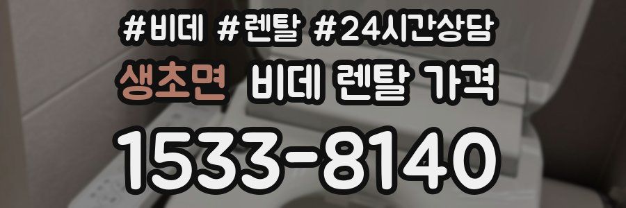 생초면 비데 렌탈 가격