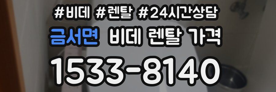 금서면 비데 렌탈 가격
