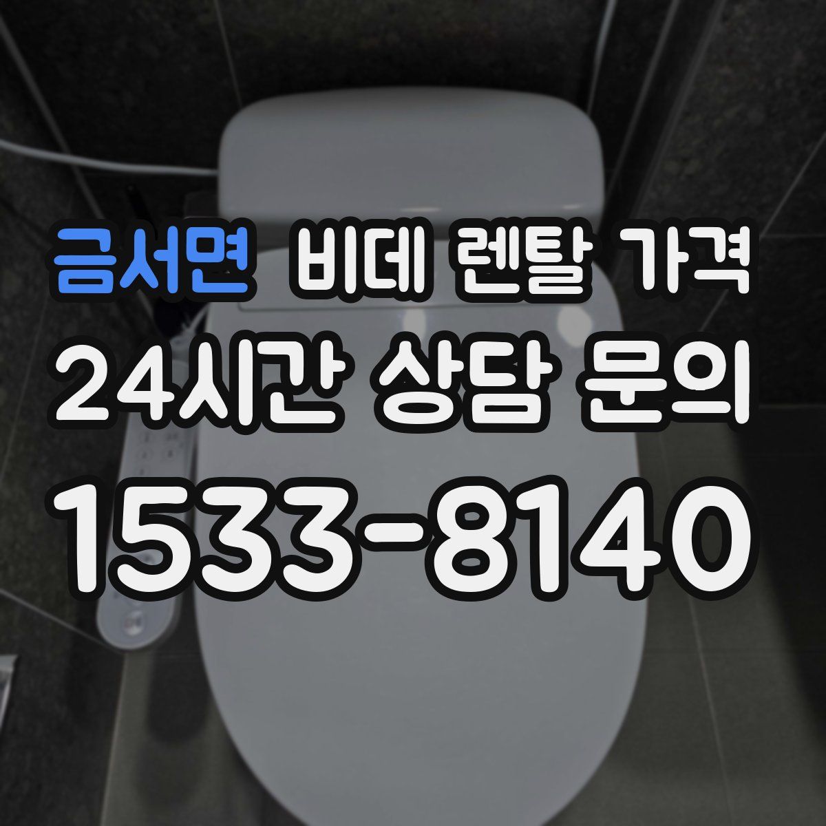 금서면 비데 렌탈 가격