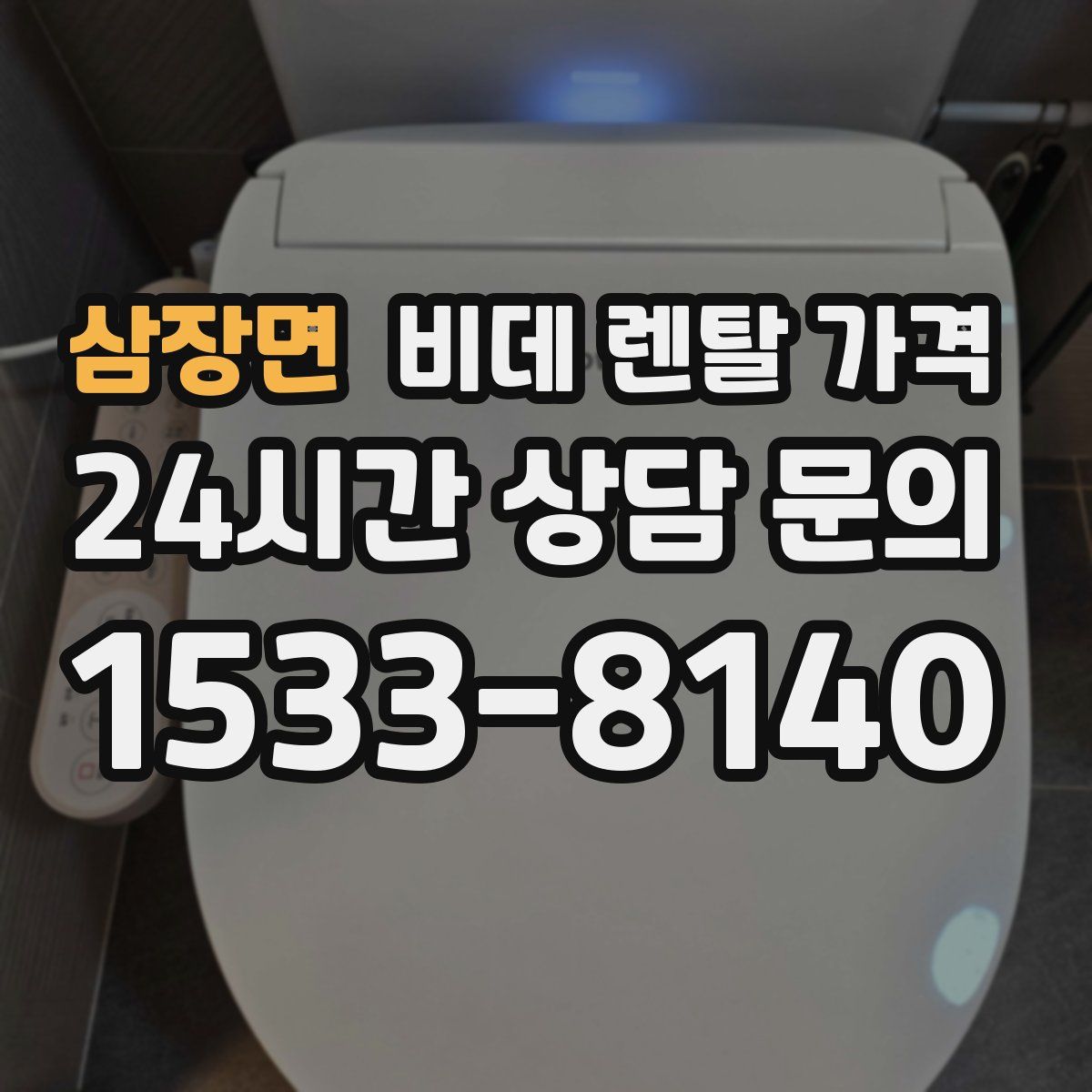 삼장면 비데 렌탈 가격