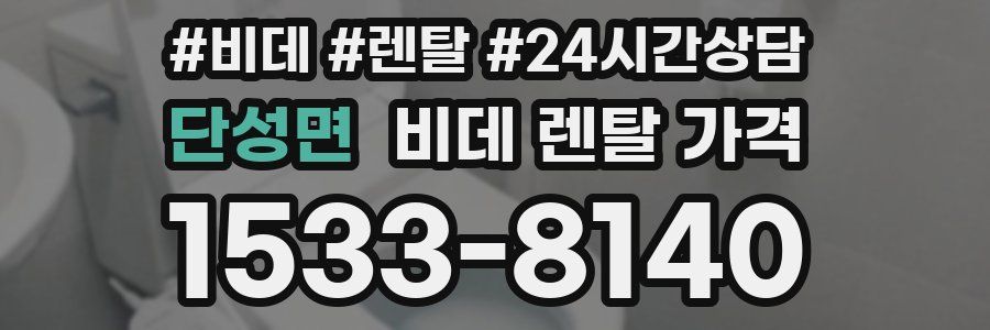단성면 비데 렌탈 가격