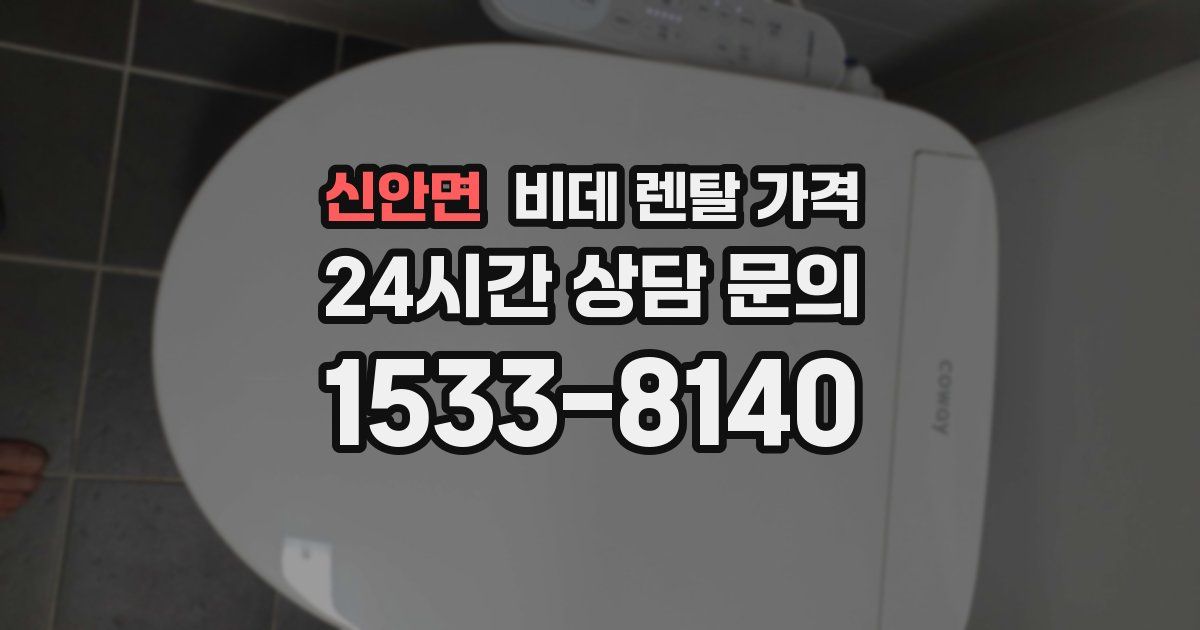 신안면 비데 렌탈 가격