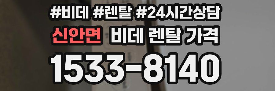 신안면 비데 렌탈 가격