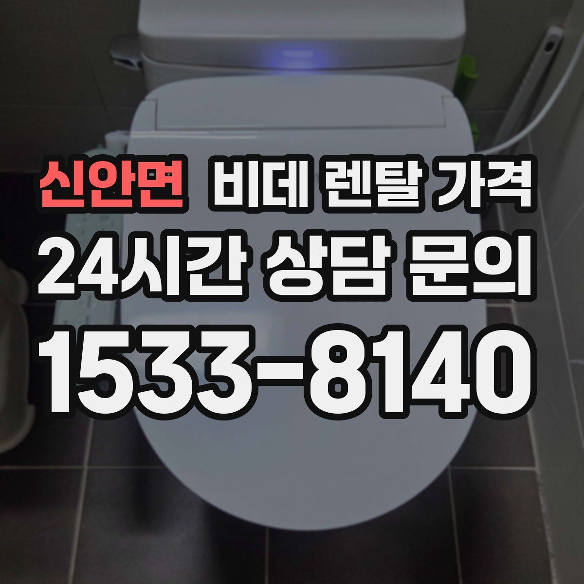 신안면 비데 렌탈 가격