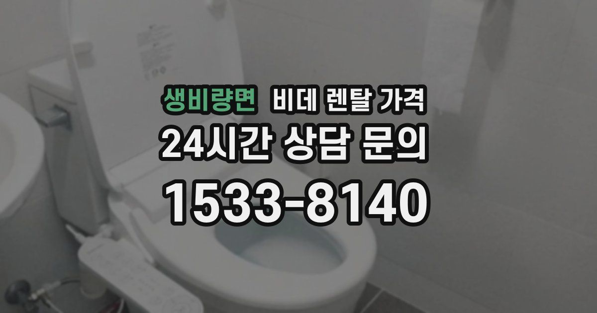 생비량면 비데 렌탈 가격